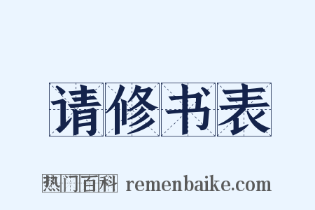 请修书表是什么意思的图片